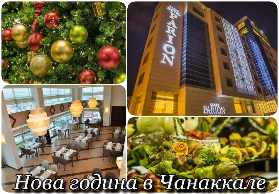 Нова година на брега на Дарданелите в Чанаккале, Турция! Автобусен транспорт + 3 нощувки на човек + 3 закуски + 2 вечери + Новогодишна вечеря в хотел Parion 5*!
