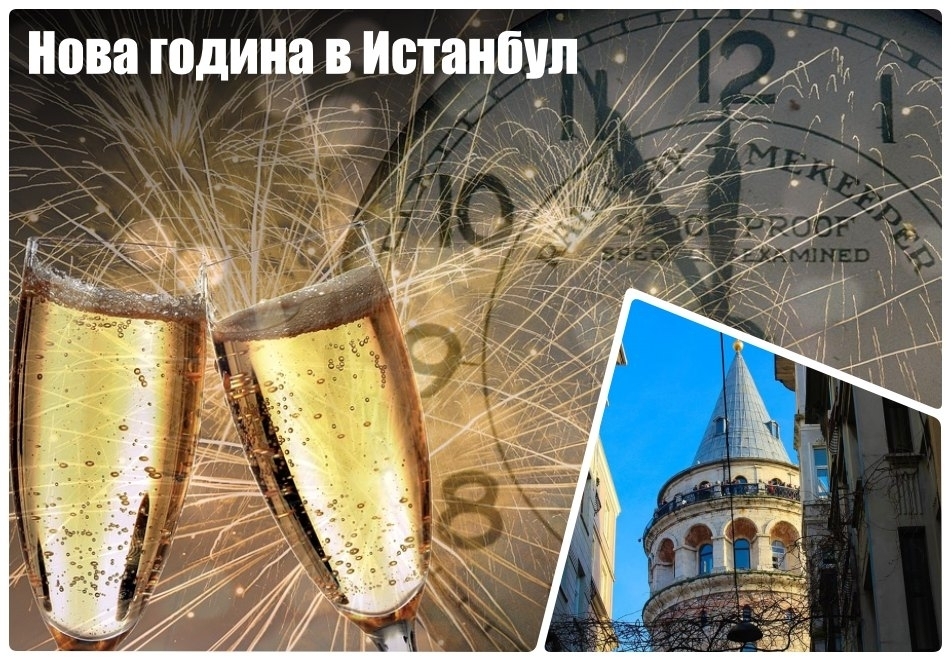 Нова година в Истанбул, Турция! 3 нощувки на човек със закуски в Wish More Hotel Istanbul 5*! Собствен транспорт!