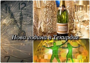 Нова година Текирдаг, Турция! Автобусен транспорт + 2 нощувки на човек + 2 закуски + 1 вечеря + 1 Новогодишна вечеря в GOLDHAN HOTEL + посещение на Одрин