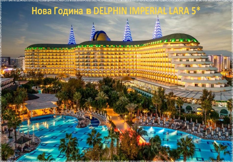 Ранни записвания за Нова Година 2023г. в DELPHIN IMPERIAL LARA 5*, Лара, Турция. Чартърен полет от София + 4 нощувки на човек на база Ultra All Inclusive!
