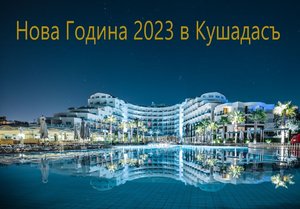 Нова Година в хотел OTIUM SEALIGHT BEACH RESORT 5*, Кушадасъ, Турция! Автобусен транспорт + 4 нощувки на човек на база All Inclusive. Дете до 12.99г. безплатно!