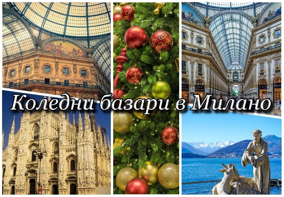 Предколедна уикенд екскурзия в Милано, Италия! Самолетен билет от София + 3 нощувки и закуски на човек + обиколка на Милано. Възможност за посещение на езерата Комо, Лугано!