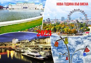 Нова година във Виена, Австрия! Екскурзия с автобусен транспорт + 3 нощувки със закуски в хотел 3* във Виена + посещение на Пандорф от ТА Мивеки
