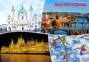 Предколедна екскурзия до Виена, Прага и Будапеща! Автобусен транспорт + 2 нощувки на човек със закуски в Будапеща и 3 нощувки със закуски в Прага от ТА Мивеки