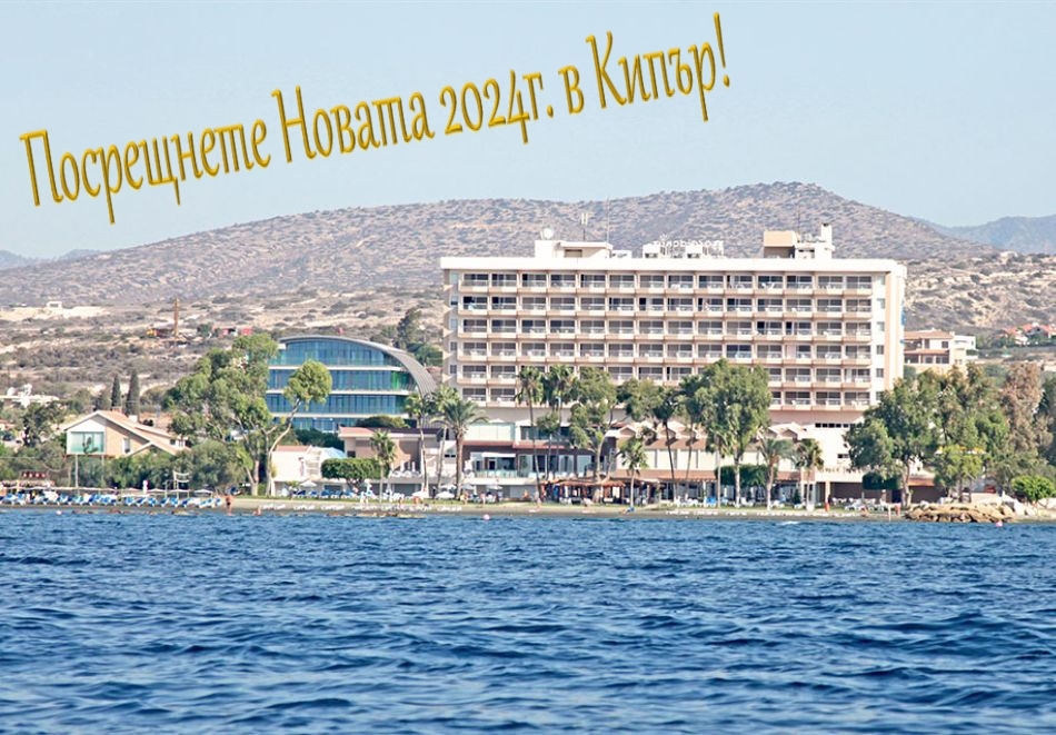 Нова година в Лимасол, Кипър! Самолетен билет от София + 3 нощувки със закуски в хотел Poseidonia Beach****