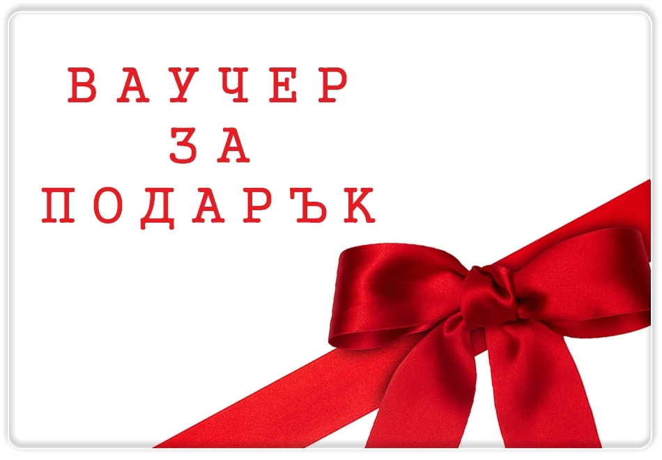 Подаръчен ваучер на стойност 50, 100, 200, 300, 400 или 500лв. за всички оферти от Grupovo.bg. За уникално пожелание пишете на мейл office@grupovo.bg