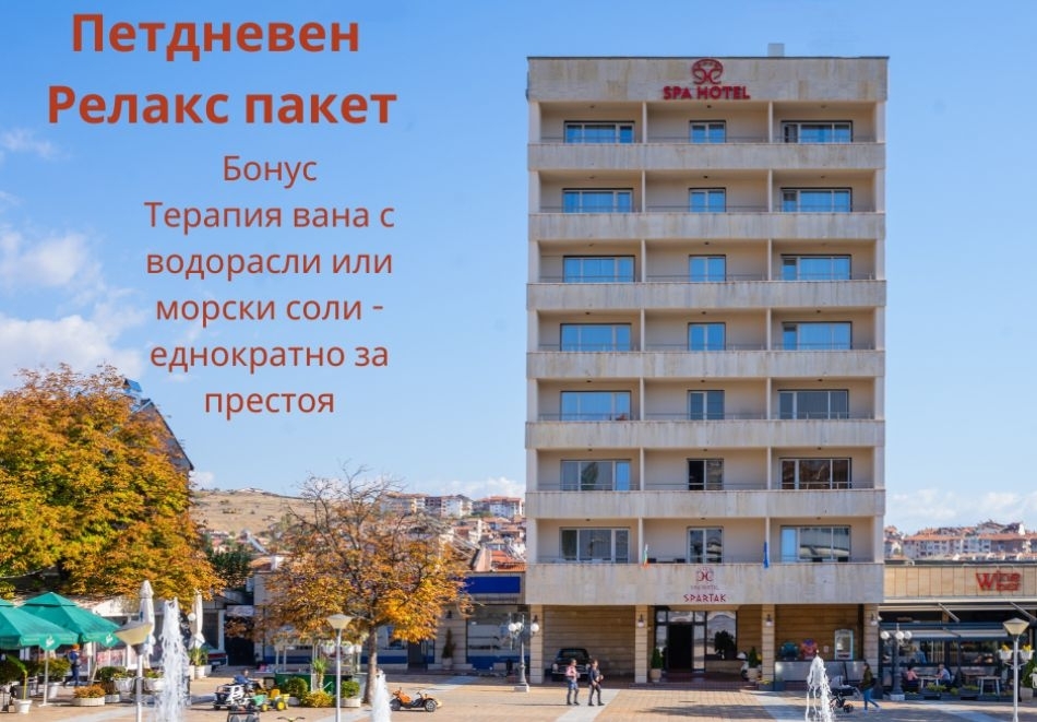 5 нощувки за ДВАМА или ТРИМА със закуски + минерален басейн и СПА от Спа хотел Спартак****, Сандански. Бонус терапия с вана!