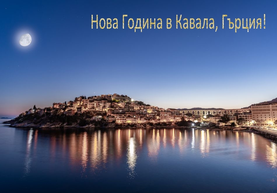 Нова Година в Кавала, Гърция! Транспорт от София + 2 нощувки на човек със закуски в хотел Nefeli + посещение на Арнеа. Доплащане за Новогодишна вечеря