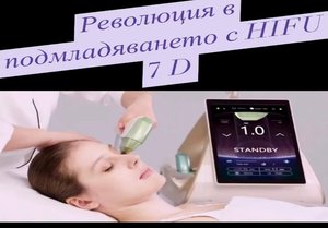 HIFU 7D – неоперативен лифтинг за лице от салон за красота DV Studio DEA, София
