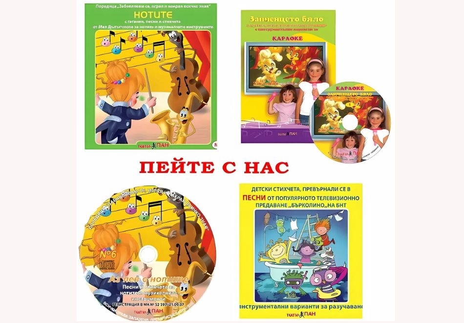 Занимателен Аудио - видео комплект №5 "ПЕЙТЕ С НАС" с компактдискове с песнички и книжки за оцветяване за деца от 2г. до 6г. от Театър Пан