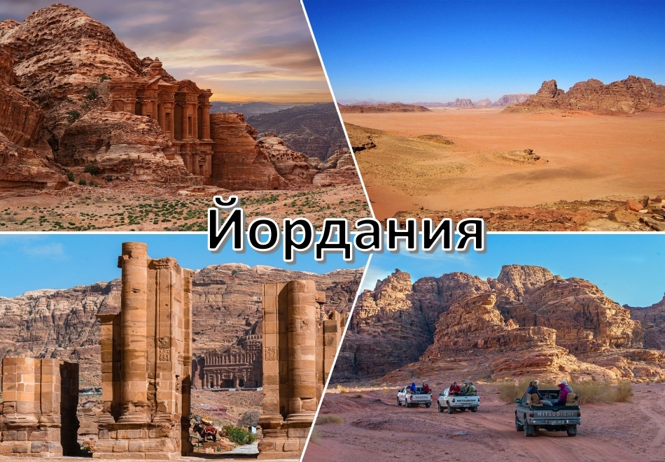 Екскурзия до Йордания 2025 -2026! Самолетен билет + 4 нощувки със закуски и вечери на човек, едната в Камп в пустинята + екскурзия до град Петра, сафари в пустинята и посещение на Акаба