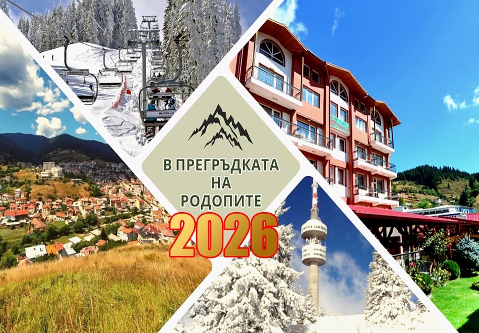 Нова година в Чепеларе: 3 нощувки на човек със закуски и две стандартни вечери от Семеен хотел Йола***. Доплащане на място за Новогодишен куверт!