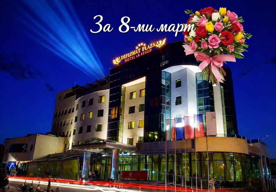 За 8-ми март в Луковит: 2 нощувки на човек със закуски и вечери, едната Празнична с участието на DJ + подарък за всяка дама + басейн и СПА зона от хотел Дипломат Плаза****
