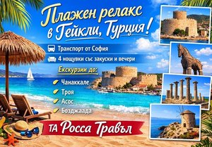 Плажен релакс в Гейкли, Турция: Транспорт от София + 4 нощувки на човек със закуски и вечери + посещение на Чанаккале, Троя, Асос и Бозджаада от ТА Росса Травъл