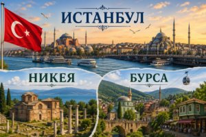 Екскурзия до Истанбул, Никея и Бурса, Турция: Транспорт от София + 4 нощувки на човек със закуски и 2 вечери от ТА Росса Травъл