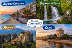 Екскурзия до Паралия Катерини, Гърция: Транспорт от София + 2 нощувки на човек със закуски + екскурзия до Метеора и водопадите на Едеса от ТА Нис Травел