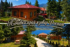 Почивка край язовир Доспат: 2 или 3 нощувки за 4-ма с 2 деца в самостоятелна вила във Ваканционно селище Ива, Сърница