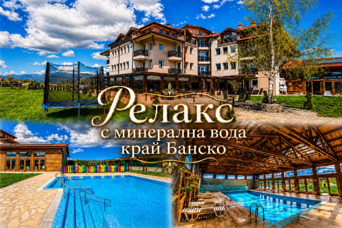 24 май край Банско: 2 или повече нощувки на човек със закуски и вечери, едната празнична + минерален басейн и релакс зона в хотел Севън Сийзънс, с. Баня