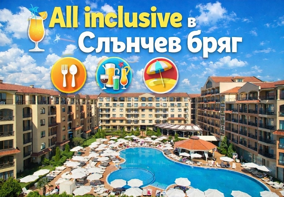 2 или повече нощувки на човек на база All Inclusive в Хотел & СПА Диамант Резиденс****, Слънчев бряг! Дете до 12г. - БЕЗПЛАТНО!