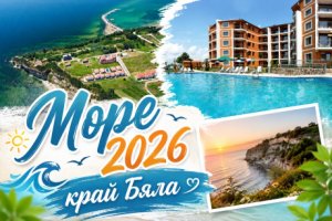 Море 2026 край Бяла: Нощувка на човек със закуска + басейн и анимация от хотел Вемара Клуб