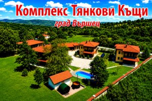 Почивка във Вършец: Нощувка за двама + външен басейн от Комплекс Тянкови Къщи