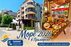 Море 2026 в Приморско: Нощувка за 2-ма или повече човека със закуска + паркинг в къща за гости Виктория