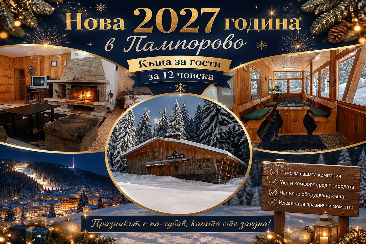 Нова 2027 година в Пампорово: 3 нощувки в самостоятелнa вила с капацитет 12 човека с барбекю, сауна и джакузи + паркинг от вила Елица Пампорово