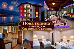 Нова година в Сърница: 3 нощувки на човек със закуски и вечери, едната празнична + DJ парти от къща за гости Хисарски. Позволява се внасяне на алкохолни напитки!