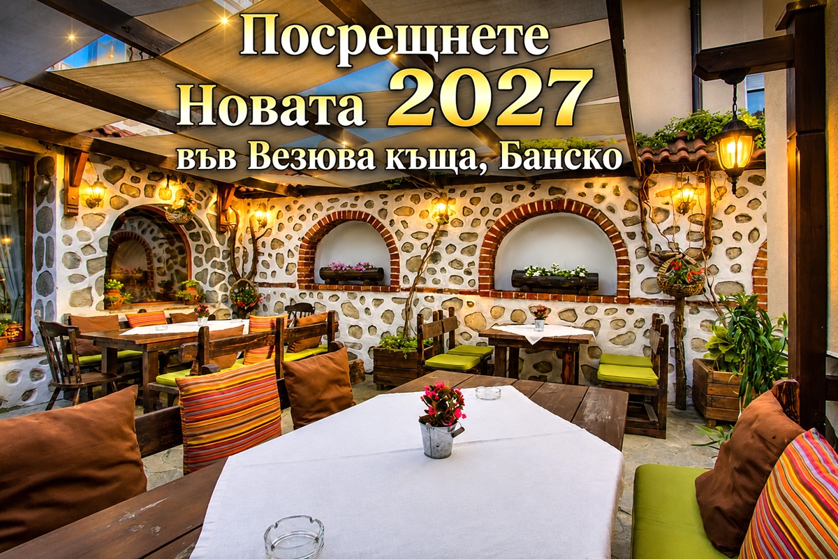 Нова година в Банско: 3 нощувки на човек със закуски + Новогодишна вечеря от Везюва къща
