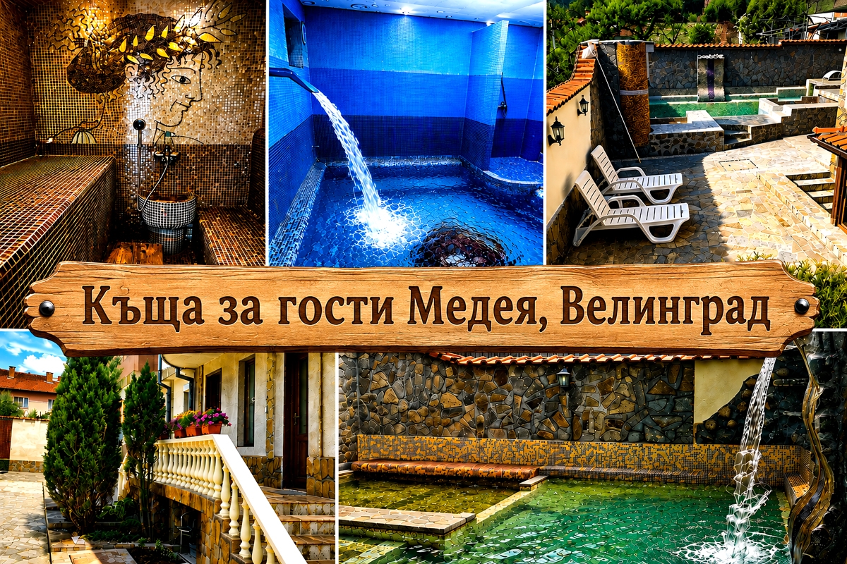 Почивка във Велинград: Нощувка на човек + басейн с минерална вода и релакс пакет от къща за гости Медея