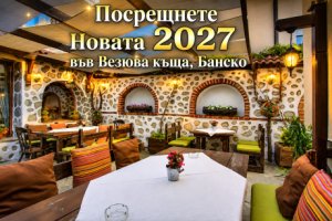 Нова година в Банско: 3 нощувки на човек със закуски + Новогодишна вечеря от Везюва къща