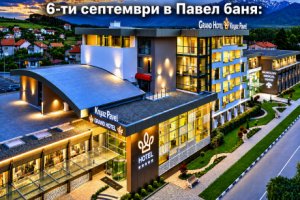 6-ти септември в Павел баня: Нощувка на човек със закуска и вечеря + външен, вътрешен басейн и СПА център от Гранд хотел Княз Павел*****