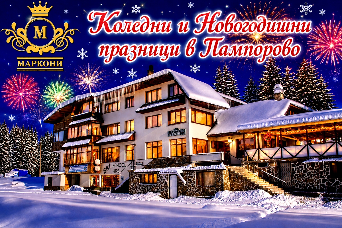Коледни и Новогодишни празници на 20 м от пистите в Пампорово: Нощувка със закуска за четирима в апартамент от Семеен хотел Маркони. Безплатен паркинг!