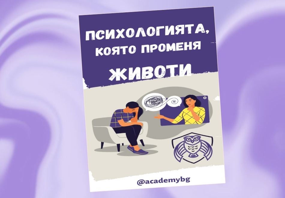 Онлайн курс "Клинична психология": 6-месечен достъп и безплатен дигитален сертификат от European Academy of Psychology and Applied Sciences