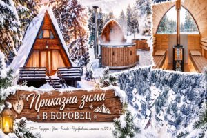 Почивка в Боровец: Нощувка в напълно оборудвани къщи с капацитет 4 или 5 човека + релакс зона във Вилни селища Ягода и Малина