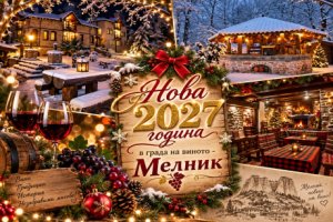 Нова година в града на виното - Мелник: 3 нощувки на човек със закуски и вечери, едната празнична с DJ програма в семеен хотел Макензен