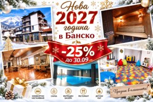 Нова 2027 в Банско: 3 нощувки на човек със закуски и вечери, едната празнична с DJ програма + басейн и релакс пакет в хотел Ривърсайд****. Дете до 13г. - БЕЗПЛАТНО!