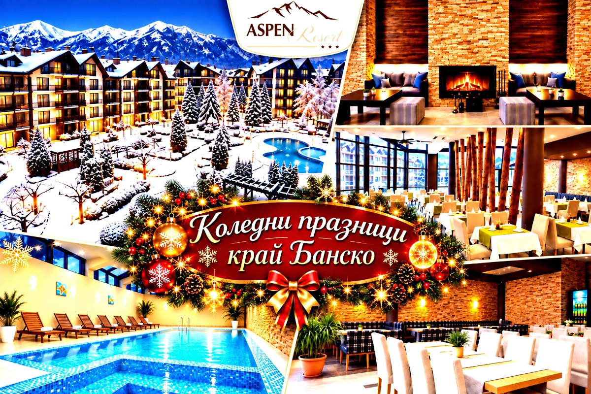 Хотел Аспен Резорт, Банско