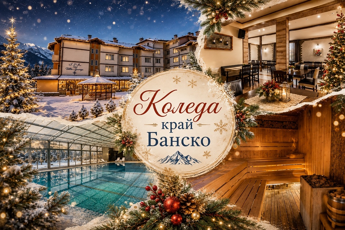 Хотел Вита Спрингс, Баня, до Банско