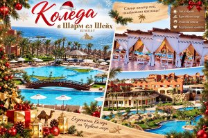 Коледа на първа линия в Шарм ел Шейх, Египет: Полет от София + 7 All Inclusive нощувки на човек в SHARM GRAND PLAZA RESORT 5*. Задължително заплащане на Коледна вечеря
