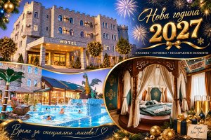 Нова Година в Ждрело, Сърбия: 2 или 3 нощувки на човек на база All inclusive + 2 Празнични вечери с програма с жива музика и напитки без лимит в HOTEL ŽDRELO MLAVSKE TERME