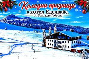 Коледа в хотел Еделвайс, м. Узана, до Габрово: 2 или 3 нощувки на човек със закуски и вечери, едната Празнична от хотел Еделвайс