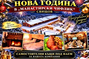 Нова година до Свищов: 3 нощувки за групи, настанени в самостоятелни къщи и ползване на зала за празнуване и барбекю от Комплекс Манастирски Чифлик