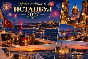 Нова Година в Истанбул, Турция: Автобусен транспорт + 3 нощувки на човек със закуски + Новогодишна вечеря с неограничени напитки