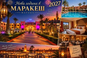 Нова година в Маракеш, Мароко: Полет от София + 7 нощувки на човек със закуски и 6 вечери в хотел Zalagh Kasbah Hotel and Spa 4*. Задължително доплащане на Новогодишна вечеря