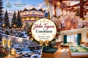 Нова Година в Сокобаня, Сърбия: 3 нощувки на човек със закуски, обеди и вечери, с жива музика и неограничено количество напитки в хотел BANJICA