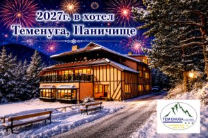 Нова година в Паничище: 2 или 3 нощувки на човек със закуски и вечери, едната Празнична с DJ парти от хотел Теменуга