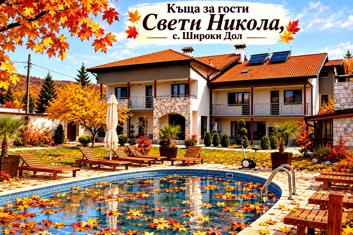 Къща за гости Свети Никола, Самоков