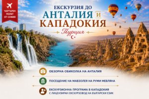 Анталия и Кападокия, Турция: Чартърен полет от София + 7 нощувки на човек със закуски и вечери в хотел 4* + 3 екскурзии!