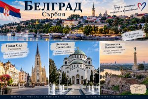 Екскурзия до Белград, Сърбия: Транспорт + нощувка на човек със закуска + посещение Нови сад, църквата Свети Сава и крепостта Калемегдан от ТА Синтика Травел